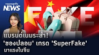 แบรนด์เนมระส่ำ! 'ของปลอม' เกรด 'SuperFake' มาแรงในจีน เหมือนแทบแยกไม่ออก | กรุงเทพธุรกิจNEWS