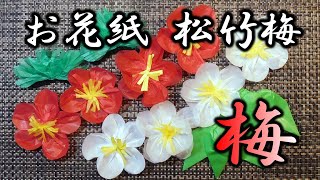kimie gangi お花紙 松竹梅「梅の花」#お花紙アート #ふわふわ #簡単できれい #DIY #壁面飾り #正月飾り #新春