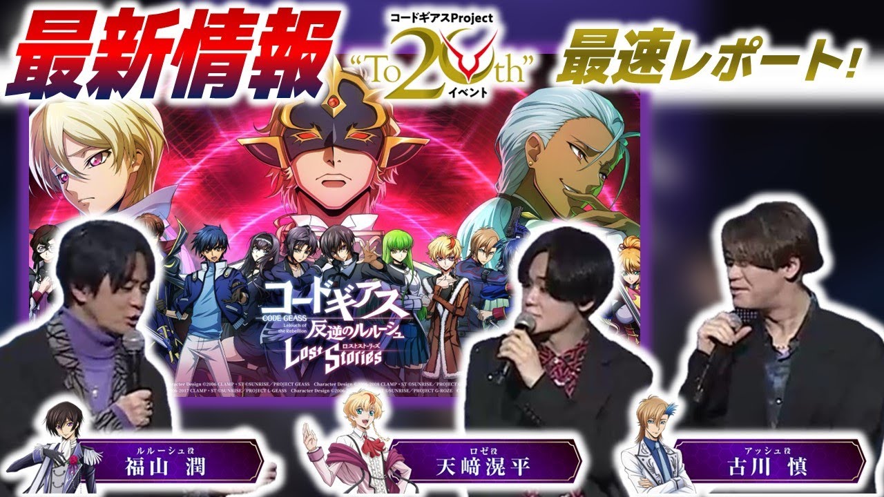 キャスト陣と一緒に「ロススト」の新情報を徹底レビュー！／「コード