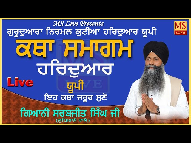 Live Katha ll ਗਿਆਨੀ ਸਰਬਜੀਤ ਸਿੰਘ ਜੀ ਲੁਧਿਆਣੇ ਵਾਲੇ ਗੁਰਦੁਆਰਾ ਨਿਰਮਲ ਕੁਟੀਆ ਹਰਿਦੁਆਰ ਯੂਪੀ ਉਤਰਾਖੰਡ l MS Live class=