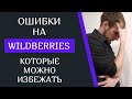 7 Частых ошибок селлеров на Wildberries