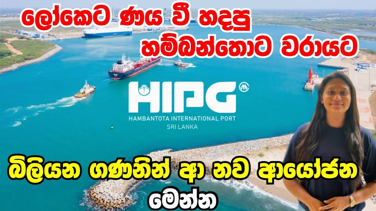 හම්බන්තොට වරායට  නව ආයෝජන රැසක්  - Hambantota Port: New Projects !