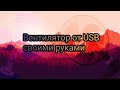 Вентилятор от USB своими руками. Самоделки-это просто!