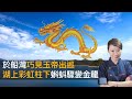 於香港船灣巧見玉帝出巡　湖上彩虹柱下　蝌蚪突變金龍？｜靈凶翻騰半夜講呢啲｜何慕詩