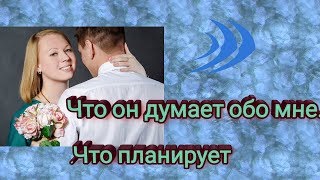 Что он думает обо мне сегодня? Что планирует?Гадание на картах Таро