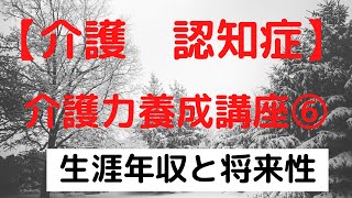 【介護力養成講座】⑥生涯年収と将来性