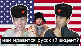 Что американцы думают о русском акценте в английском языке?