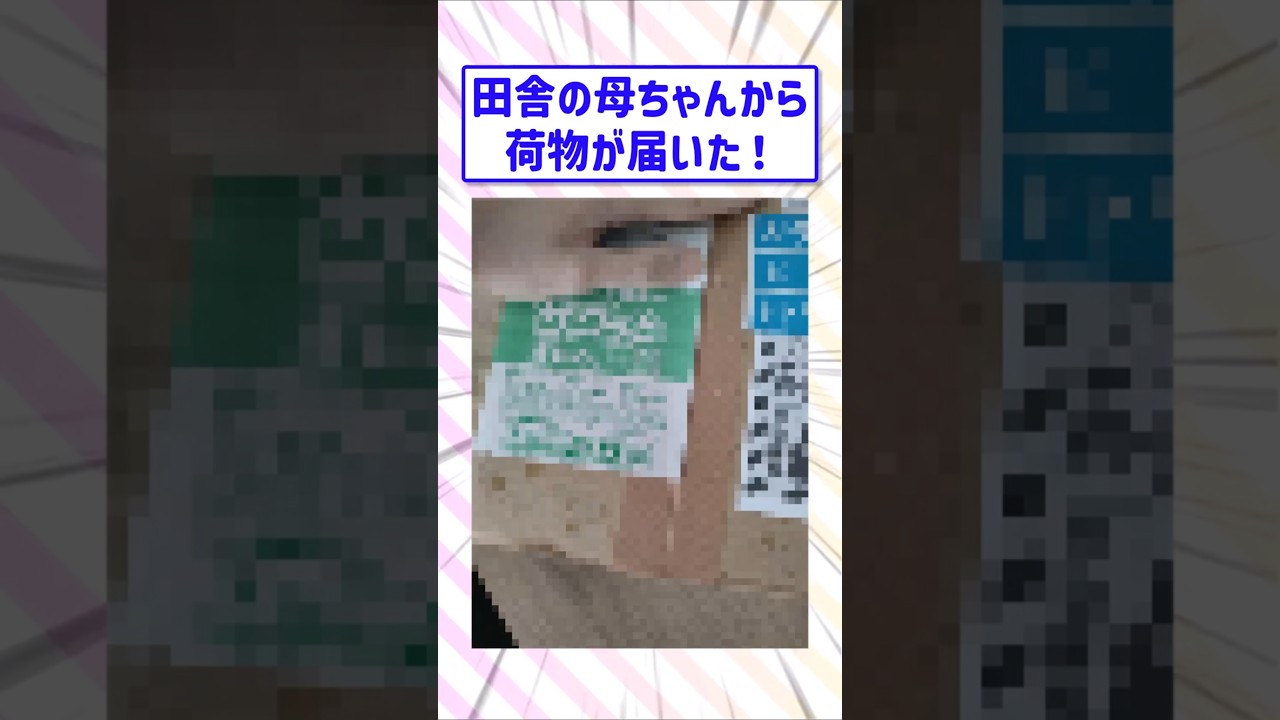 【2ch面白スレ】田舎の母ちゃんから荷物が届いた！