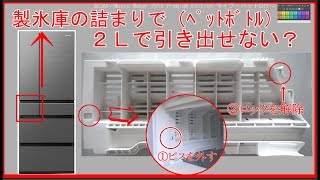 パナソニック冷蔵庫の製氷室トラブル２Ｌペットボトルが原因！