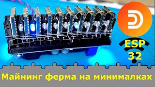 Майнинг на Arduino, ESP32 майнер.