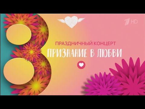 Концерт «Признание в любви» в Кремле 08.03.2024 (эфир Первый канал)