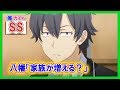 【俺ガイルSS】八幡「家族が増える？」