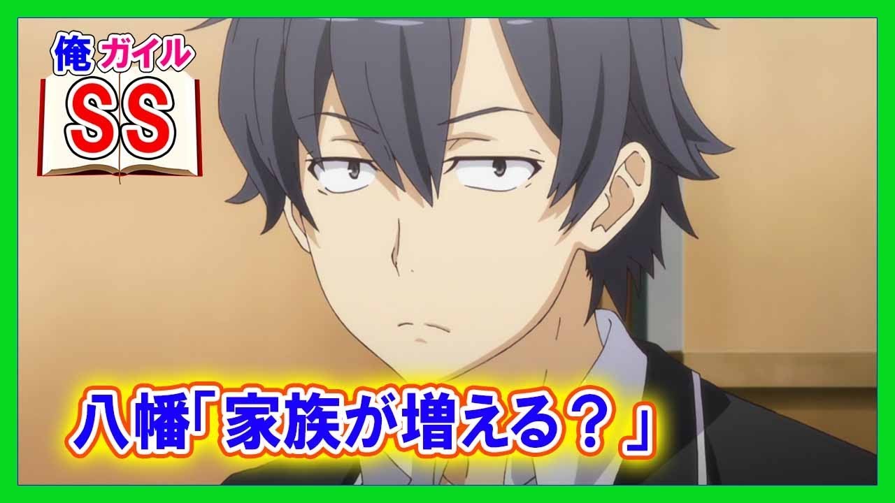 【俺ガイルSS】八幡「家族が増える？」