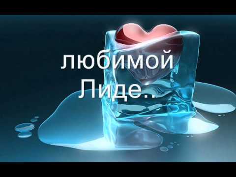 Лида обожаю. Лида я тебя люблю. Люблю Лиду. Надпись я люблю Лиду. Лидочка надпись.