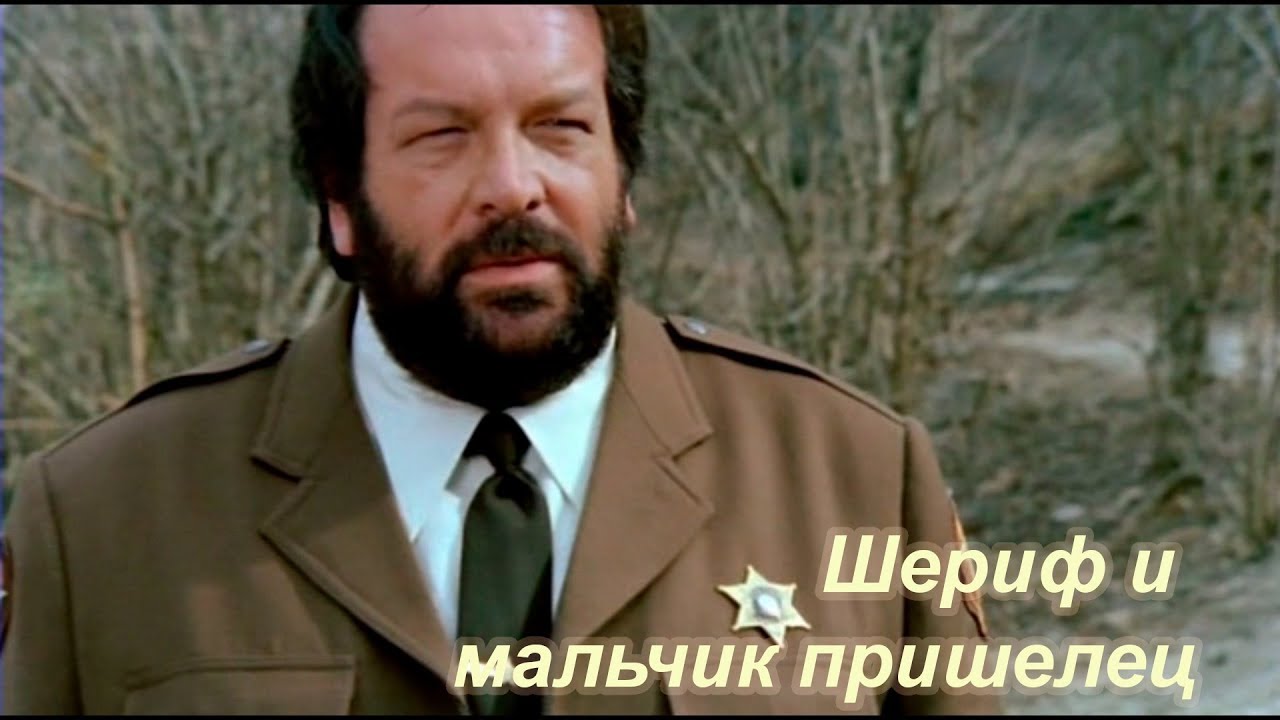 1979 Шериф и мальчик пришелец / The sheriff and the satellite kid