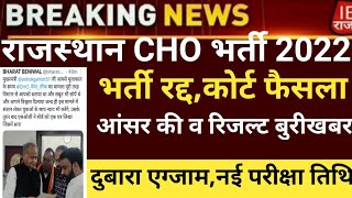 Rajasthan Cho paper leak 2023/Cho answerkey 2023/Cho CUT-OFF 2022/Cho result 2022/Cho latest news