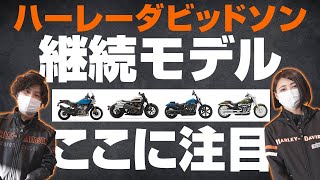 ハーレーダビッドソン2022年モデル発表！！第三弾】（ハーレー/Harley
