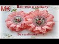 Бантики в складку без шаблона/Ribbons bows