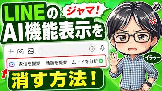 How to Hide the LINE AI Feature! | LINE's Agent i Is Way Too Annoying!