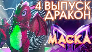 ДРАКОН - GET THE PARTY STARTED | ШОУ «МАСКА» 3 СЕЗОН - 4 ВЫПУСК