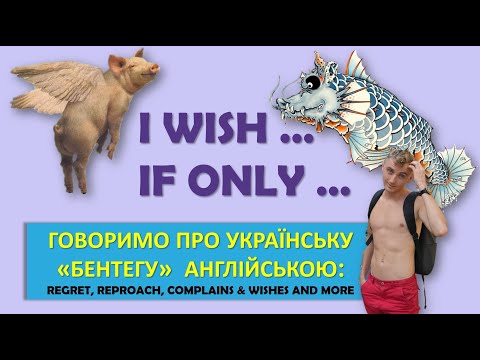 3 способи поскаржитися англійською: If only / I wish | Subjunctive mood