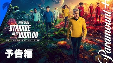 スター・トレック：ストレンジ・ニュー・ワールド シーズン3 予告編 | Paramount  Japan