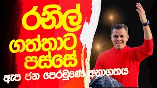 Download Lagu රනිල් ගත්තාට පස්සේ MP3 Download Lagu රනිල් ගත්තාට පස්සේ MP3