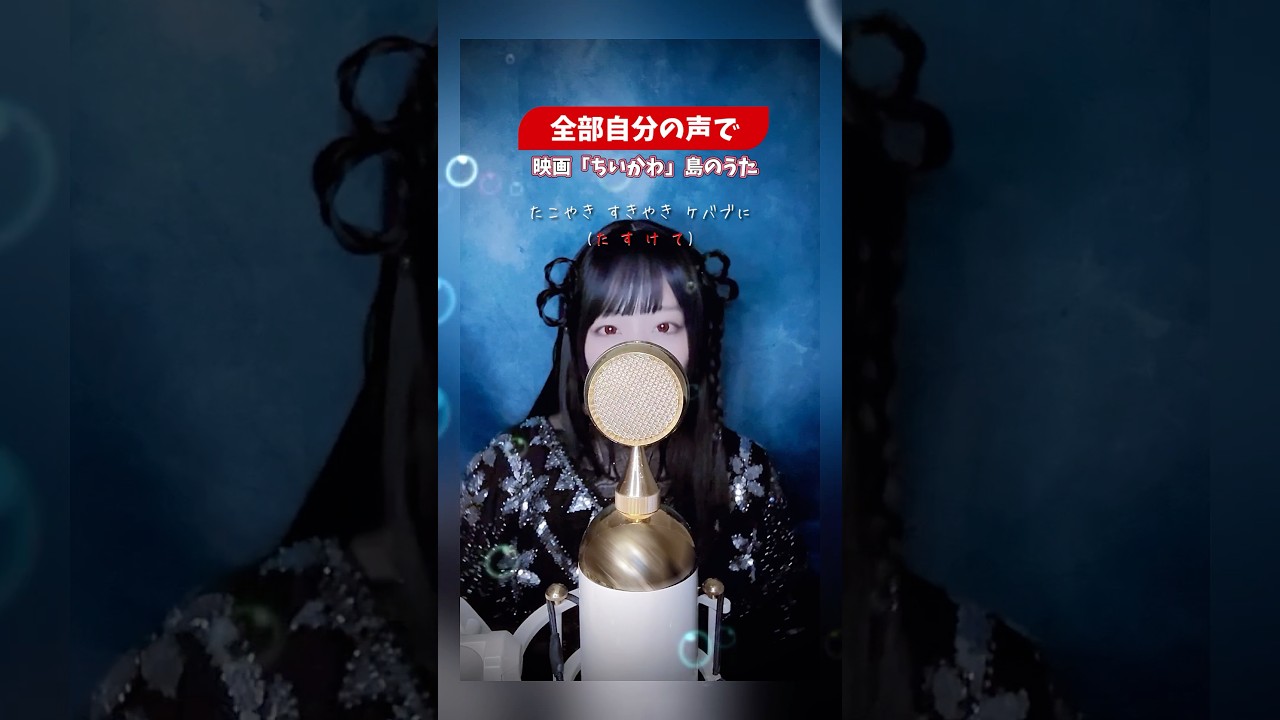 【声真似】「映画ちいかわ 島のうた(セイレーンver.)」歌ってみた【ココル原人】 #ちいかわ #島のうた #歌ってみた