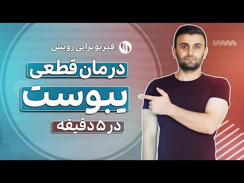 درمان یبوست با حرکات ورزشی و تنفسی اختصاصی