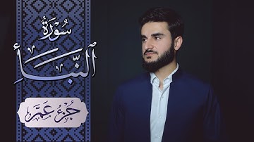 سورة النبأ بصوت القارئ يوسف عثمان جزء عم