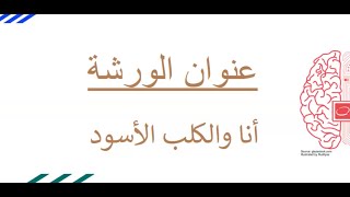 ورشه الإكتئاب ( الأسباب و العلاج ) - انا و الكلب الأسود - الجزء الأول