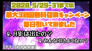 【エピックセブン】最大30回無料キャンペーンの結果【ガチャ欲抑制動画】