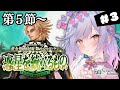 【#FGO】第５節～ 初見２部７章 黄金樹海紀行 ナウイ･ミクトラン 惑星を統べるもの 攻略＆朗読 #3【朔魔ラヴィ/#Vtuber】