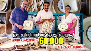 😲😍 ദിവസവും 2000 രൂപ വരുമാനം !! അതും വെറും പാളയിൽ നിന്നും ! | areca leaf plate making machine