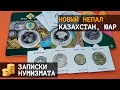 Монеты Непала, Казахстана, Бразилии и ЮАР