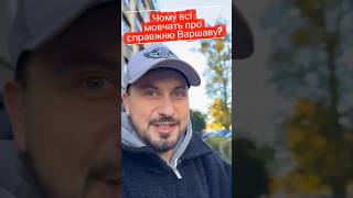 Чому всі мовчать про справжню Варшаву? #життязакордоном #варшава #навчання #нація #медіаграмотність