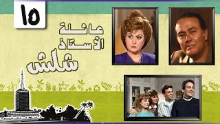 عائلة الأستاذ شلش ׀ ليلى طاهر – صلاح ذو الفقار ׀ الحلقة 15 من 15