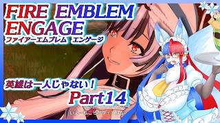【Vtuber/バ美肉】仲間と過去の英雄と共に征く、ファイアーエムブレムエンゲージ Part14【暴かれた真実、それでもヴェイルを信じる】