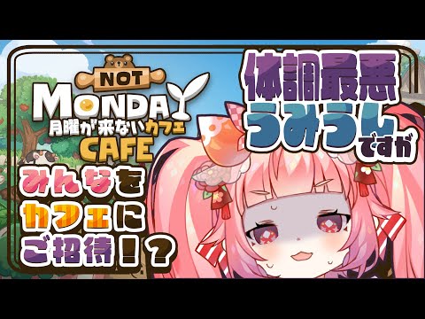 【月曜が来ないカフェ】🍓🍳のどいたくて体調最悪うみうしですが、みんなをカフェにご招待！？☕🍓