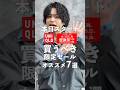 本日開始UNIQLO感謝祭で買うべきセールアイテム7選!#ファッション #shorts #ユニクロ