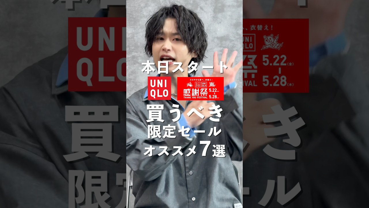本日開始UNIQLO感謝祭で買うべきセールアイテム7選!#ファッション #shorts #ユニクロ