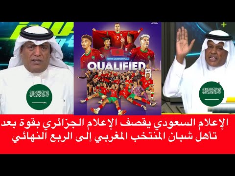 شاهد أول تعليق من الإعلام السعودي بعد تأهل شبان المنتخب المغربي إلى الربع النهائي كأس العالم