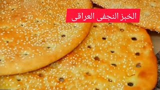 الخبز النجفى المحلى ( الخبز العراقى) ? طريقه ومقادير جدا مبسطه من مطبخي @ مطبخ عزه Azza kitchen