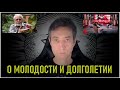 Тайна эликсира бессмертия. О молодости и долголетии. (22.10.23)