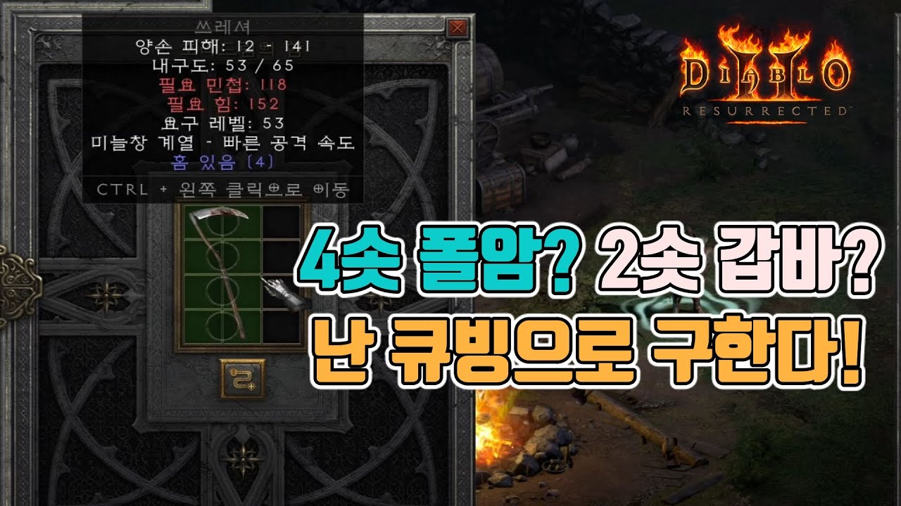 디아블로2 레저렉션 소켓 큐빙 방법(무기 및 방어구)입니다.👍👍/ Diablo2 Resurrected