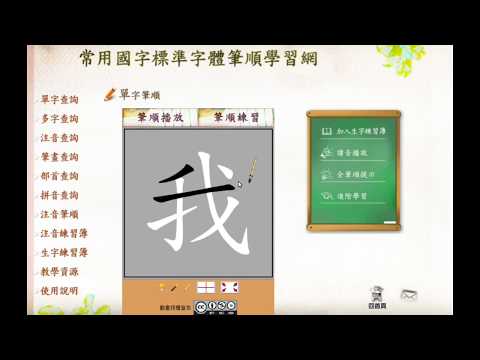 常用國字標準字體筆順學習網 操作簡介
