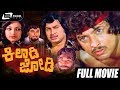 Kiladi Jodi – ಕಿಲಾಡಿ ಜೋಡಿ | Kannada Full Movie| Vishnuvardhan| Srinath | Lakshmi | Family Movie