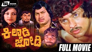 Kiladi Jodi - ಕಿಲಾಡಿ ಜೋಡಿ | Kannada Full Movie | Vishnuvardhan| Srinath | Lakshmi | Family Movie