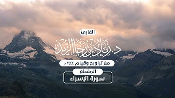الليلة التاسعة عشر من ليالي رمضان 1444هـ للقارئ زياد الزيد ما تيسر من سورة الإسراء بصلاة التراويح