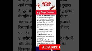 Download Lagu डेंगू फीवर के लक्षण | Dengue fever symptoms | #dengue #shorts  #shortsfeed #youtubeshorts  #viral MP3